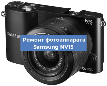 Ремонт фотоаппарата Samsung NV15 в Воронеже
